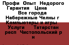 Профи. Опыт. Недорого. Гарантия › Цена ­ 100 - Все города, Набережные Челны г. Компьютеры и игры » Услуги   . Татарстан респ.,Чистопольский р-н